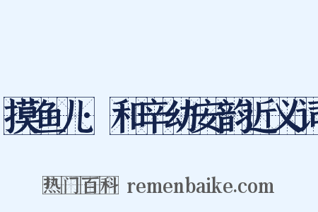 摸鱼儿·和辛幼安韵近义词是什么意思的图片